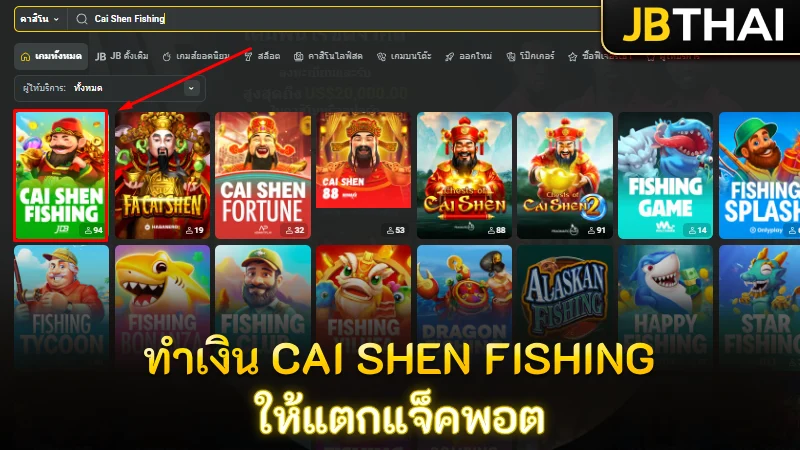 เปิดแนวทางทำเงิน Cai Shen Fishing เล่นยังไงให้แจ็คพอตแตก
