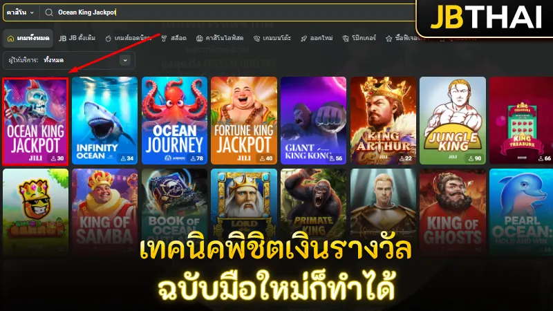 เทคนิคพิชิตเงินรางวัล Ocean King Jackpot ฉบับมือใหม่ก็ทำได้