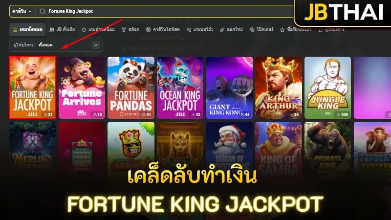 เปิดเผยเทคนิคสุดพิเศษ เคล็ดลับทำเงิน Fortune King Jackpot