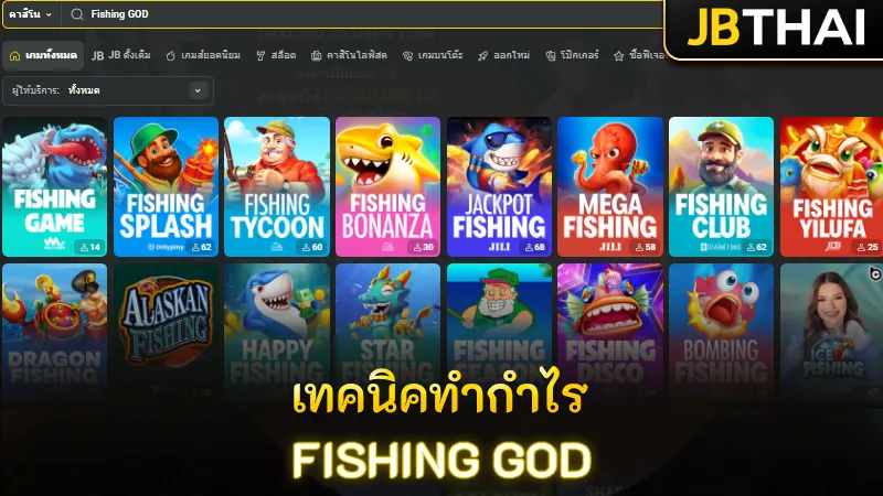 เปิดเผยเทคนิคทำเงินเดิมพัน Fishing GOD เล่นไงให้ได้กำไรมากที่สุด