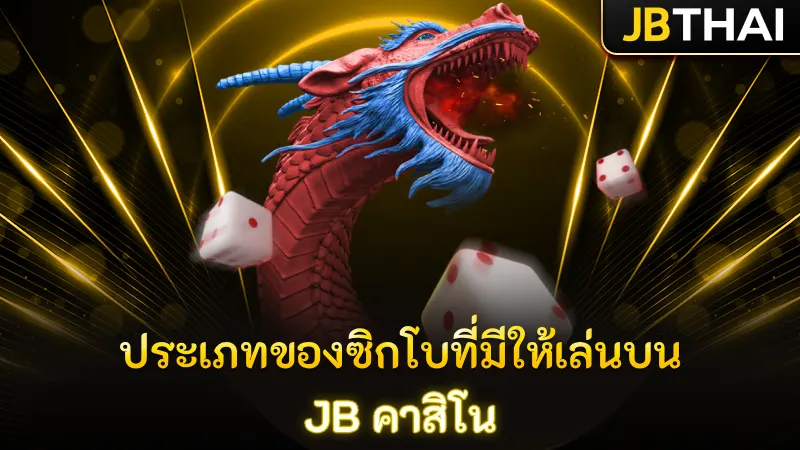 ประเภทของซิกโบที่มีให้เล่นบน JB คาสิโน