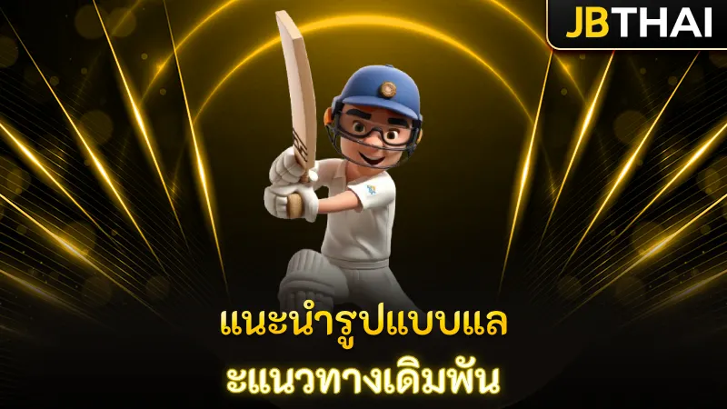 ความนิยมเกม วอลเลย์บอล จากสนามแข่งส