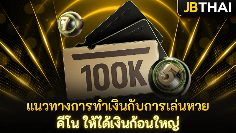 แนวทางการทำเงินกับการเล่นหวย คีโน ให้ได้เงินก้อนใหญ่
