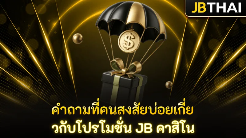 คำถามที่คนสงสัยบ่อยเกี่ยวกับโปรโมชั่น JB คาสิโน