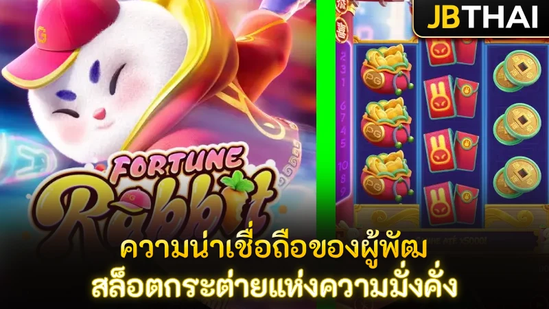 ความน่าเชื่อถือของผู้พัฒนาและความโปร่งใสของเกม
