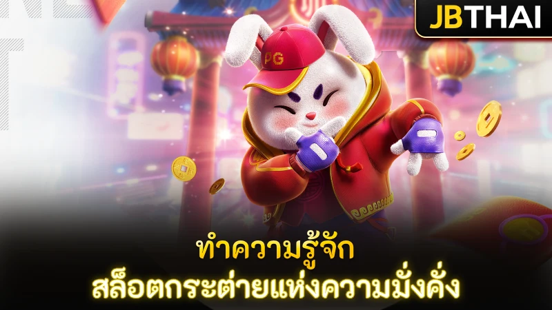 ทำความรู้จัก Fortune Rabbit สล็อตกระต่ายแห่งความมั่งคั่ง