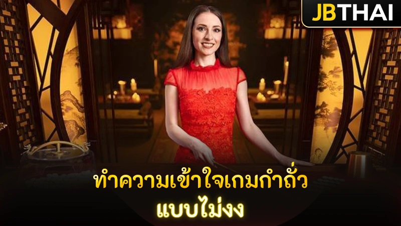 ทำความเข้าใจเกมกำถั่ว แบบไม่งง เล่นเป็นในไม่กี่นาที