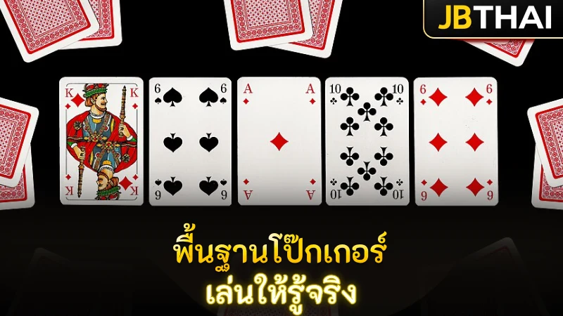 ทำความเข้าใจเกมโป๊กเกอร์ตั้งแต่รากฐาน เล่นให้รู้ ไม่ใช่แค่ตามน้ำ