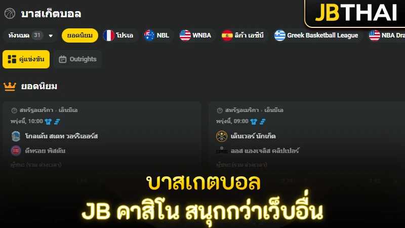 ทำไมบาสเกตบอลบน JB คาสิโน ถึงมันกว่าเว็บอื่นแบบเห็นภาพได้ชัด