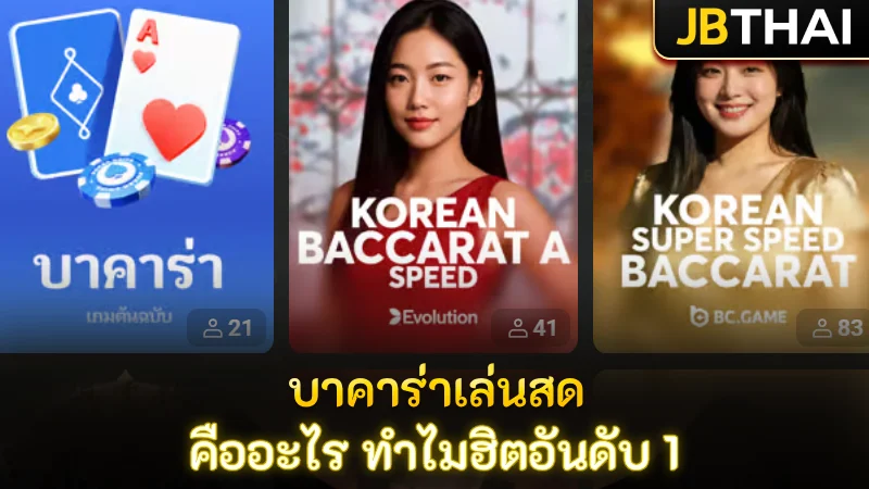 บาคาร่า เล่นสดบน JB คืออะไร ทำไมถึงเป็นเกมเบอร์ 1 ถ่ายทอดสดที่นิยมในไทย