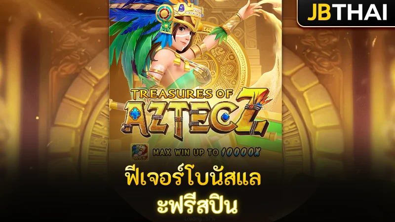 ฟีเจอร์โบนัสและฟรีสปิน