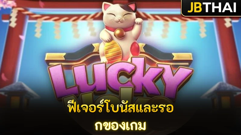 ฟีเจอร์โบนัสและรอบฟรีสปิน