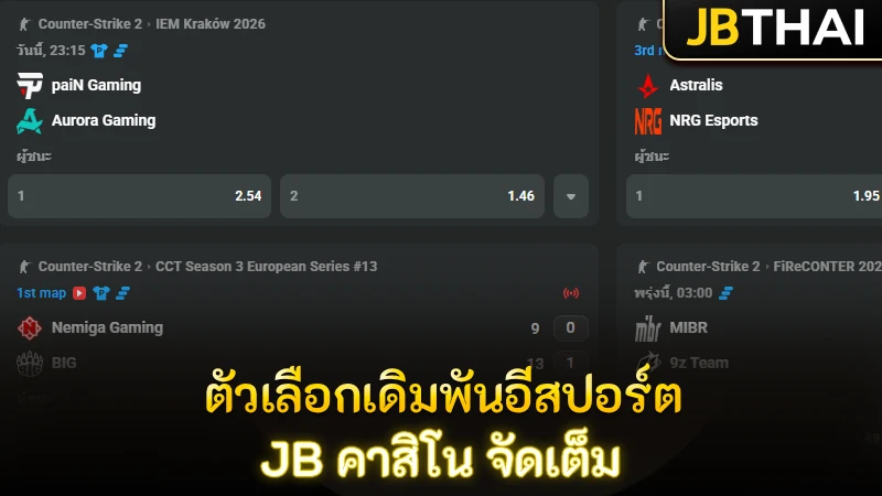 ภาพรวมตัวเลือกการเดิมพัน อีสปอร์ต ที่ JB คาสิโน มีให้เลือกแบบจัดเต็ม