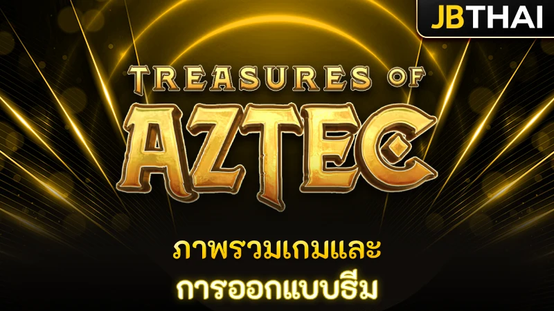 ภาพรวมเกมและการออกแบบธีม