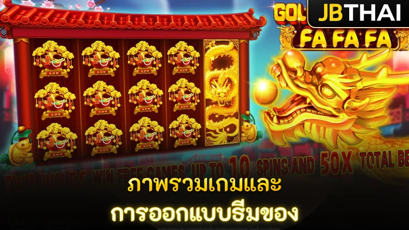 ภาพรวมเกมและการออกแบบธีมของ FaFaFa