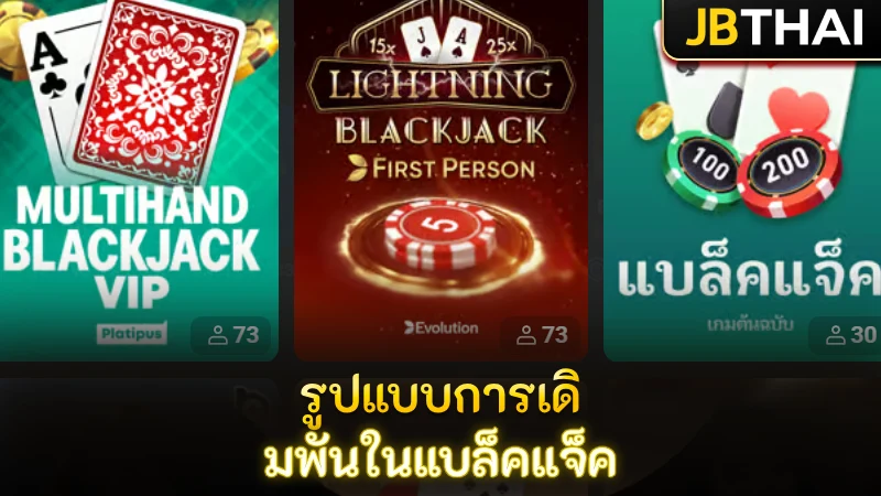 รูปแบบการเดิมพันในแบล็คแจ็ค