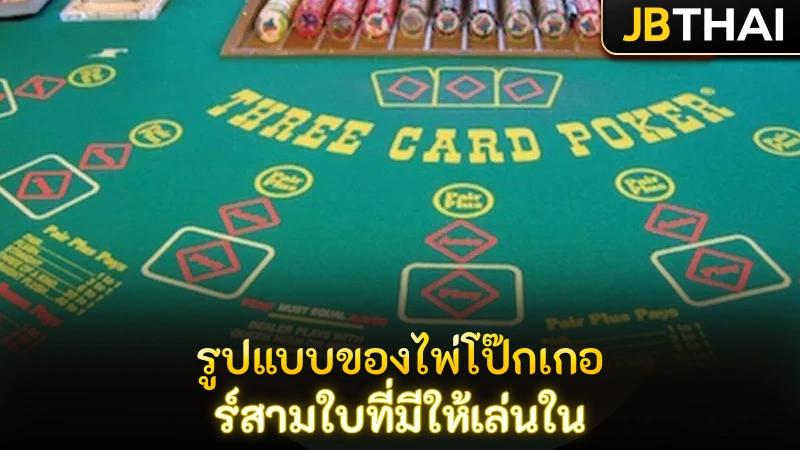 รูปแบบของไพ่โป๊กเกอร์สามใบที่มีให้เล่นใน JB คาสิโน