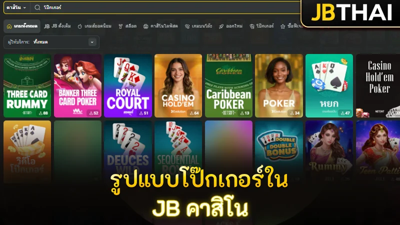 รูปแบบโป๊กเกอร์ที่มีให้เล่นบน JB คาสิโน