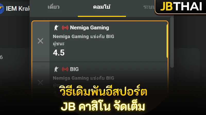 วิธีวางเดิมพัน อีสปอร์ต ที่ JB คาสิโน แบบเข้าใจง่าย สายเกมเมอร์มือใหม่ก็เริ่มได้