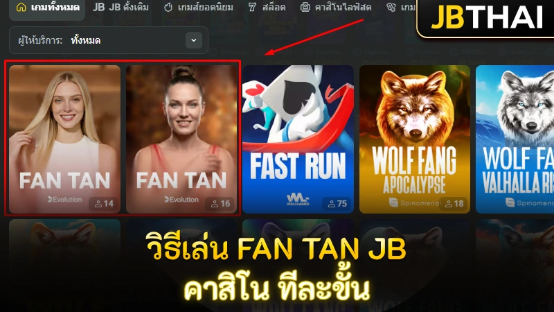 วิธีเล่นกำถั่วบน JB คาสิโน แบบทีละขั้นตอน