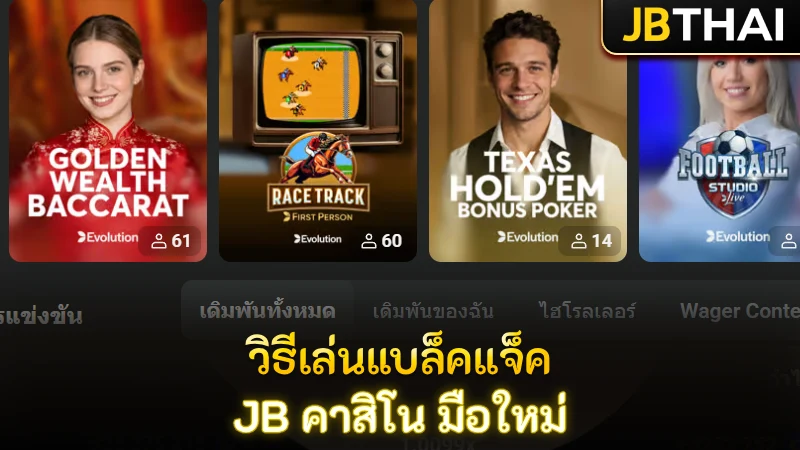 วิธีเล่นแบล็คแจ็คบน JB คาสิโน สำหรับมือใหม่