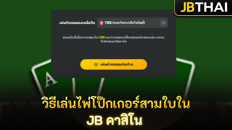 วิธีเล่นไพ่โป๊กเกอร์สามใบใน JB คาสิโน แบบทีละขั้นในการเดิมพัน