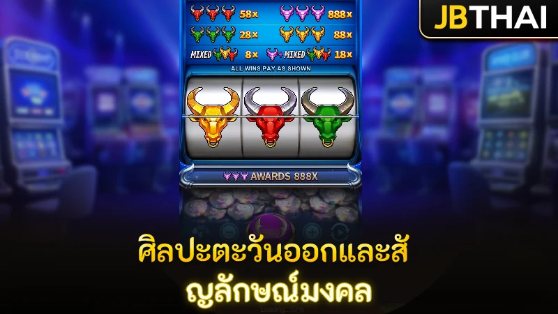 ศิลปะตะวันออกและสัญลักษณ์มงคล