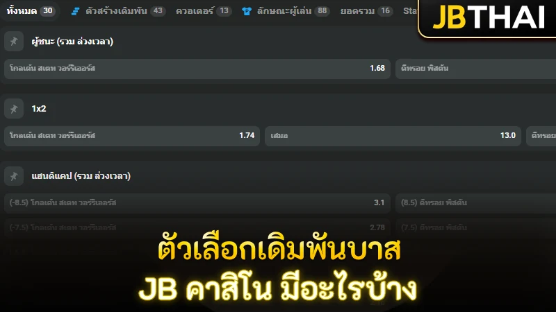 ส่องตัวเลือกการเดิมพันบาสเกตบอลที่ JB คาสิโน มีอะไรให้เล่นบ้าง