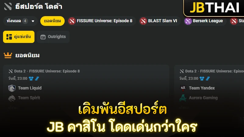 อะไรทำให้การวางเดิมพัน อีสปอร์ต ที่ JB คาสิโน โดดเด่นกว่าใครในสนามเดิมพัน