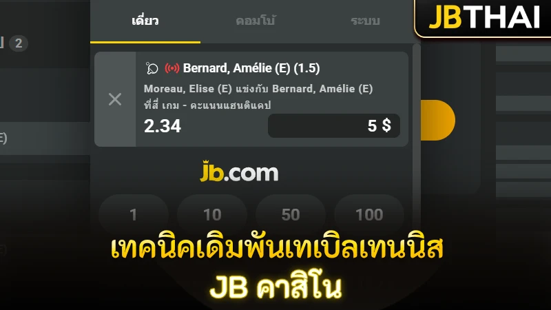 เทคนิคและกลยุทธ์เล่นเทเบิลเทนนิสและเดิมพันให้ได้เปรียบที่ JB คาสิโน