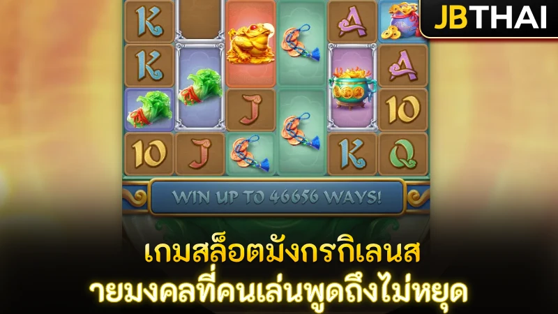 แนะนำ Ways of the Qilin เกมสล็อตมังกรกิเลนสายมงคลที่คนเล่นพูดถึงไม่หยุด