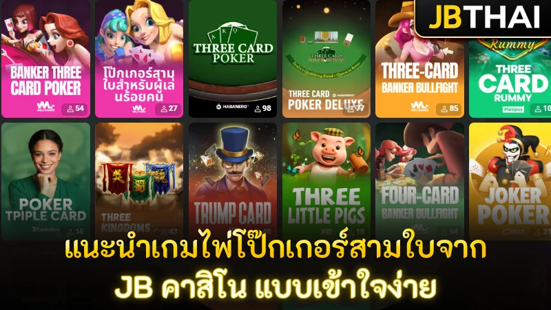 แนะนำเกมไพ่โป๊กเกอร์สามใบจาก JB คาสิโน แบบเข้าใจง่าย