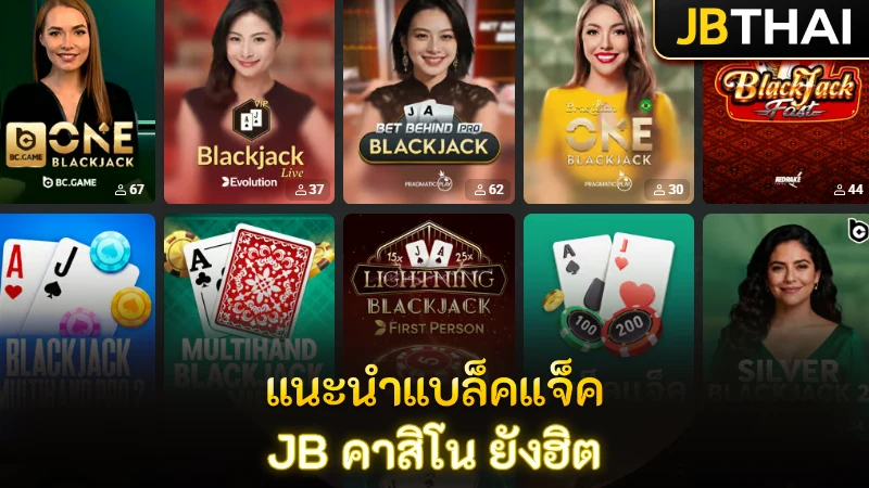 แนะนำแบล็คแจ็คบน JB คาสิโน เกมไพ่คลาสสิกที่ยังฮิตไม่เลิก