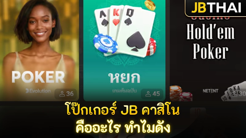 โป๊กเกอร์บน JB คาสิโน คืออะไร ทำไมถึงเป็นที่พูดถึงในสายเกมไพ่