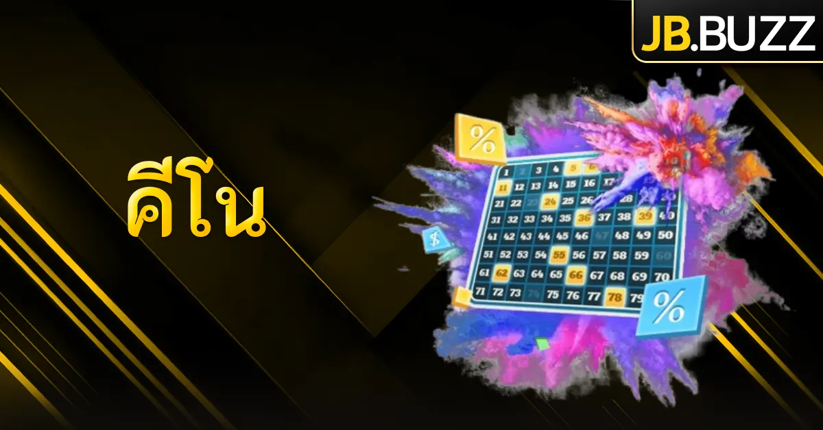 คีโน